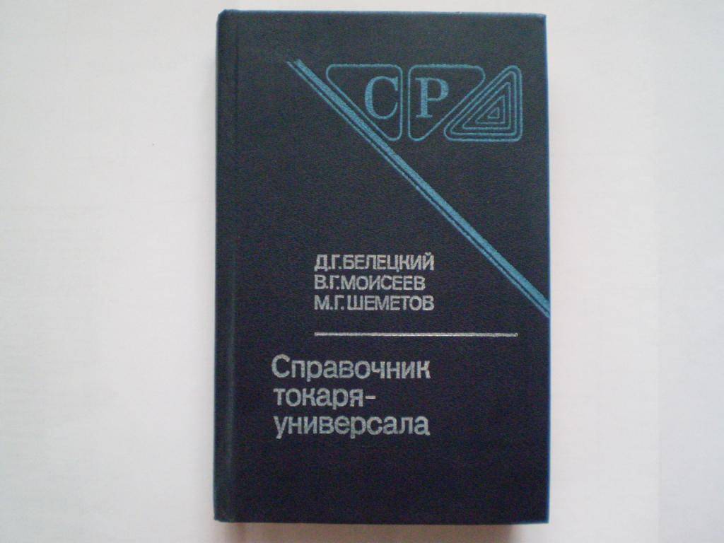 Блюмберг в.а. справочник токаря. л.: лениздат, 1963г.