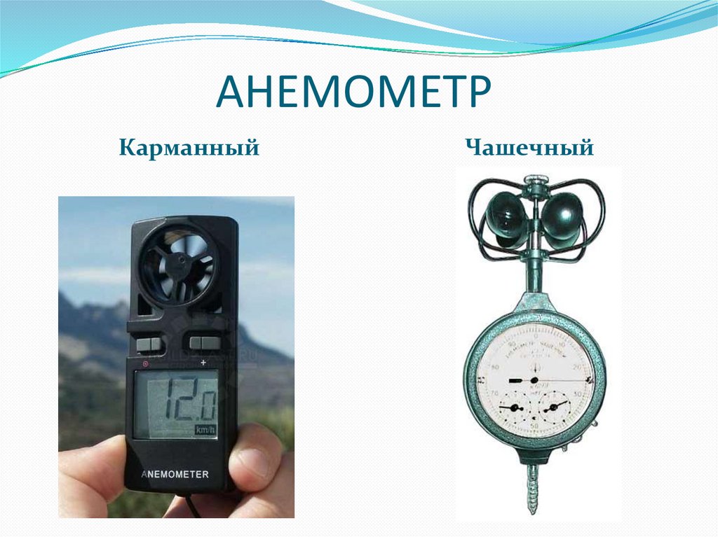 Анемометр это прибор для измерения...? | проинструмент