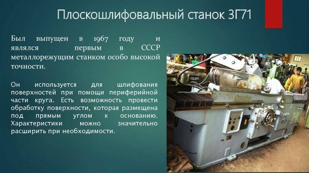 Обзор шлифовального станка 3г71: конструктив, характеристики