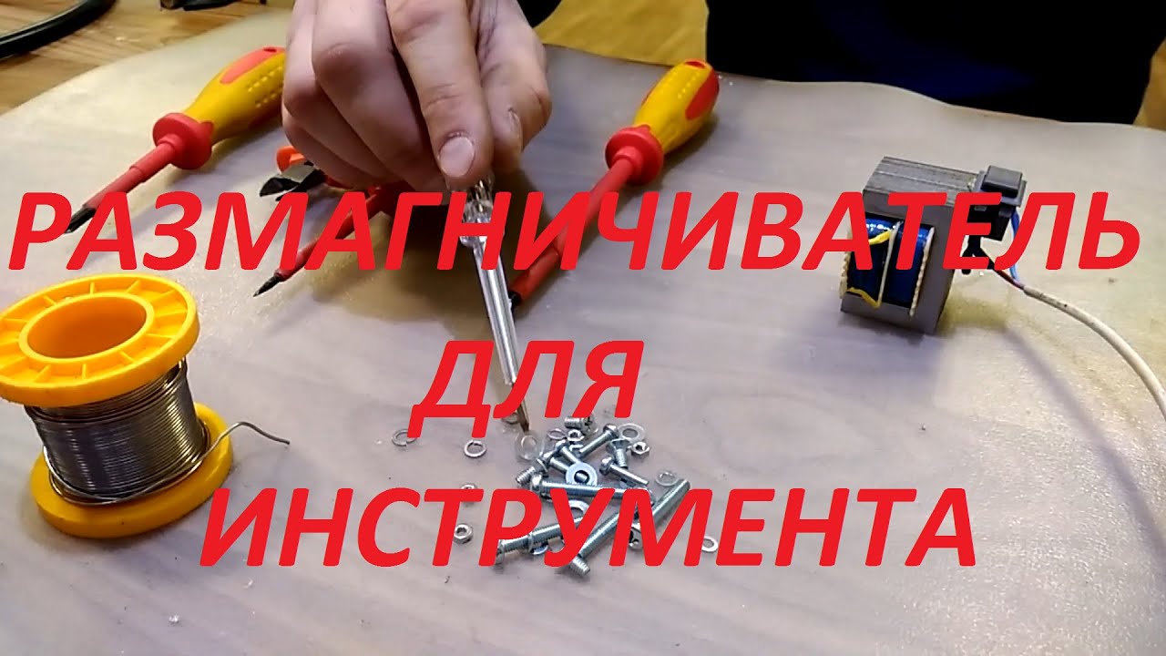 Как намагнитить отвёртку: простые способы в домашних условиях