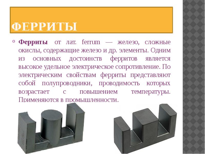 Исследуемые образцы и лаб. установка, ферриты