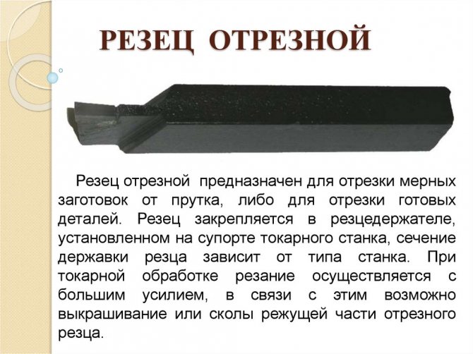 Токарные резцы канавочные и отрезные – описание и правила выбора