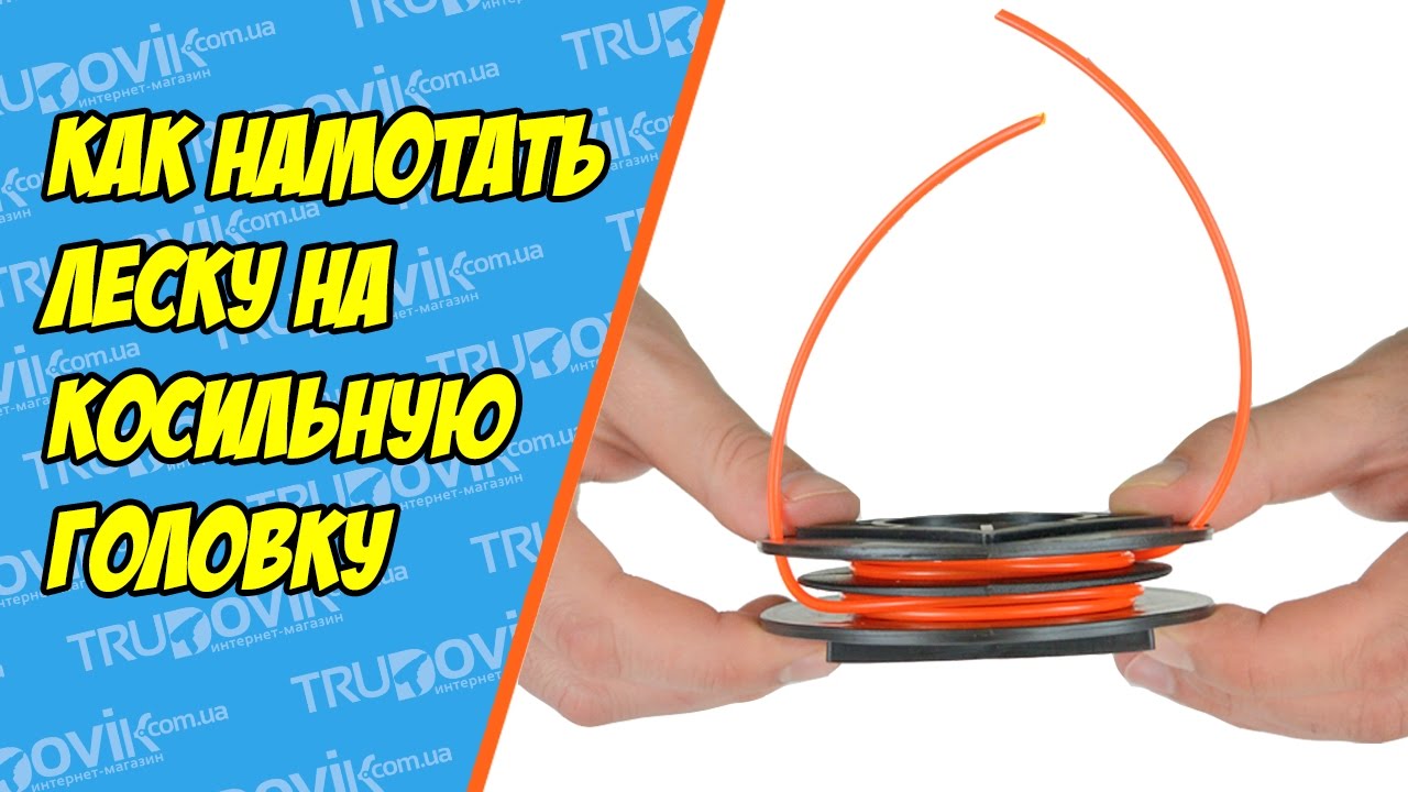 Сколько лески нужно наматывать на катушку триммера
