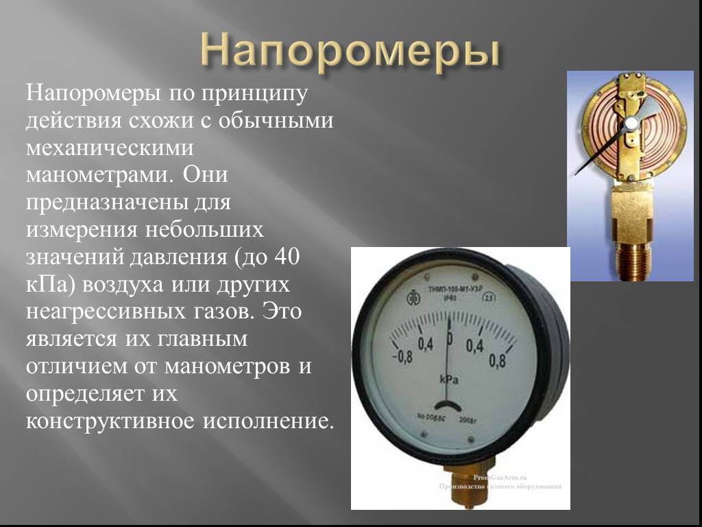 Манометры для измерения давления газа: обзор видов измерителей, их устройство и принцип действия