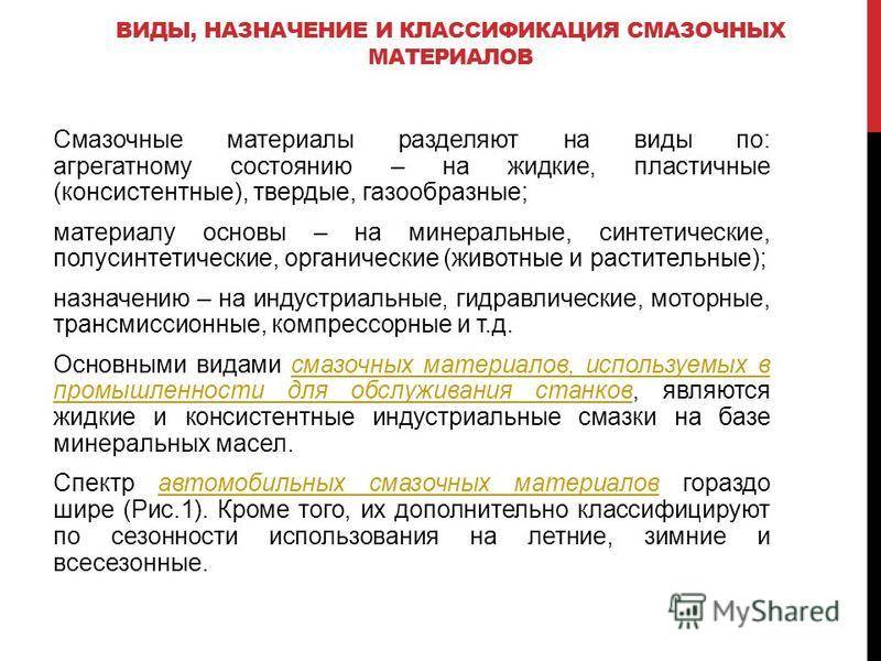 Смазочные материалы: виды, классификация и применение