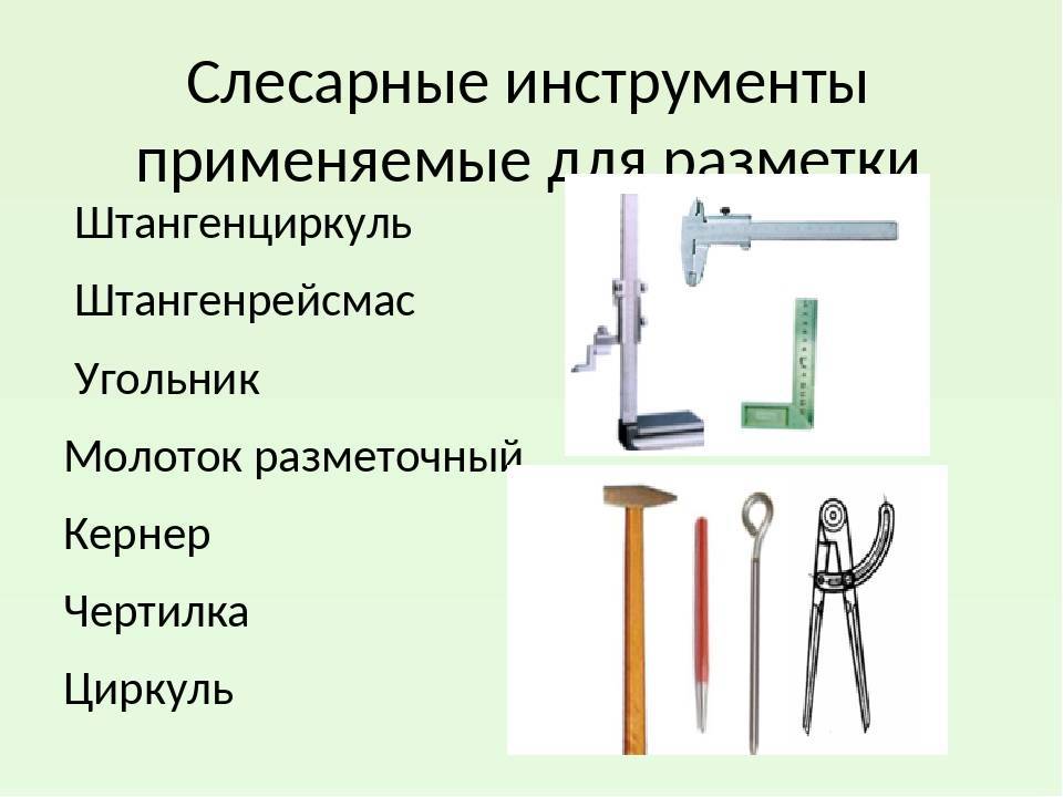 Разметочные инструменты и приспособления. работы по металлу