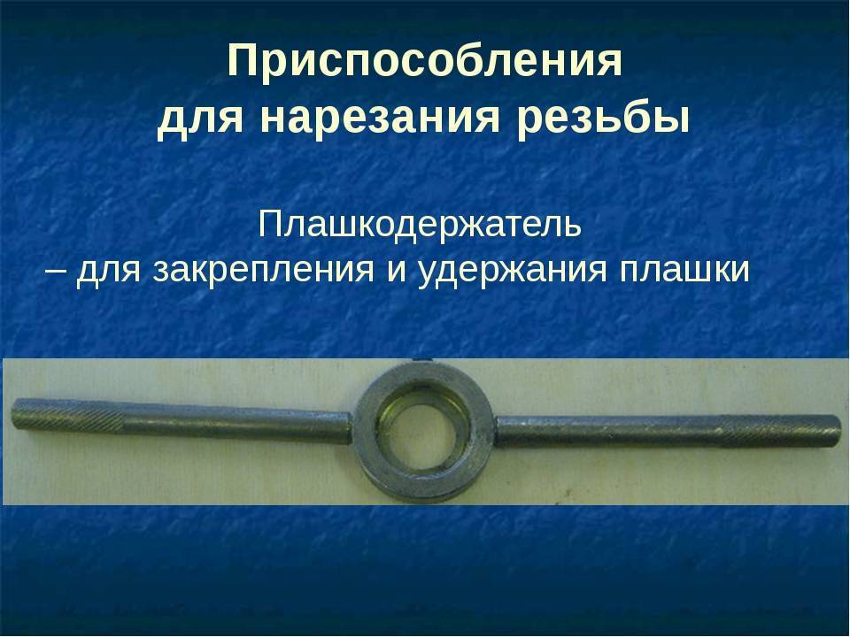 Как нарезать резьбу на трубе - учебник сантехника | partner-tomsk.ru