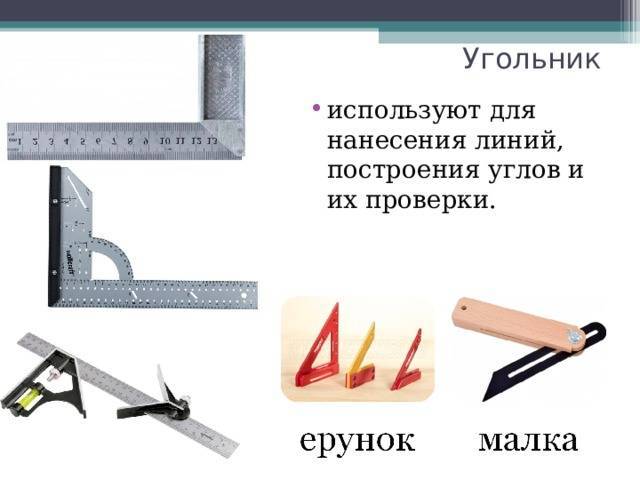 Столярный угольник: виды, выбор, использование