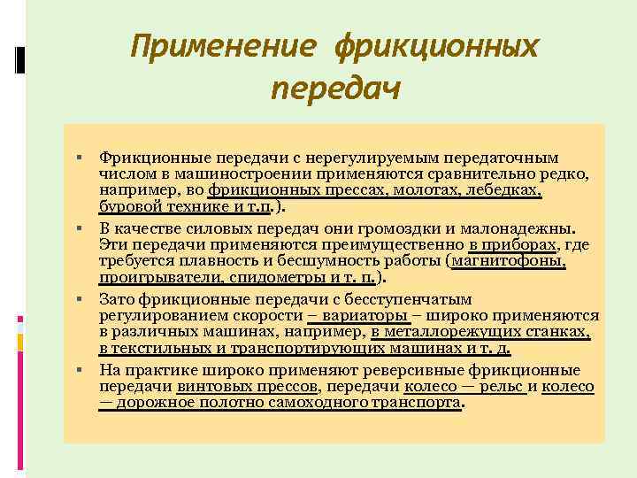 Фрикционная передача