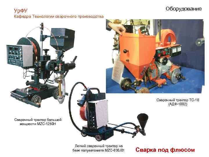 Сварочный трактор. автоматизация сварочного процесса