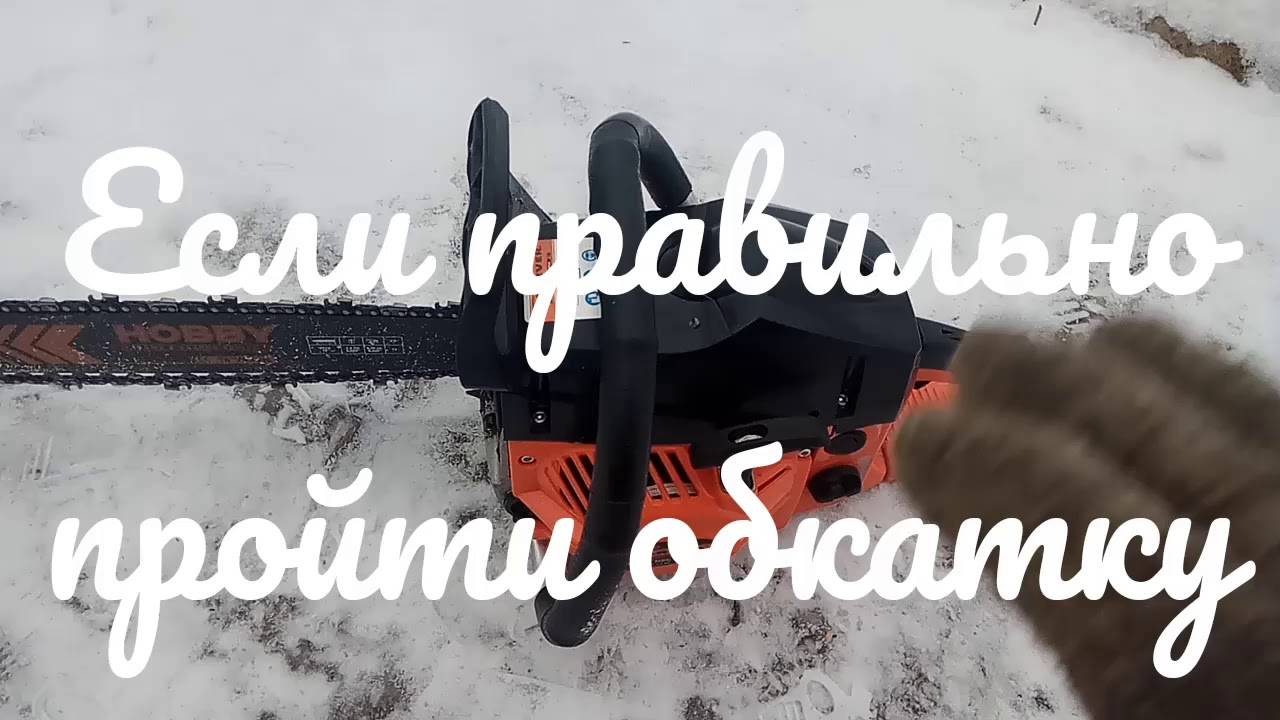 Обкатка бензопилы. как правильно обкатать бензопилу без лишних трат? - все о бензопилах