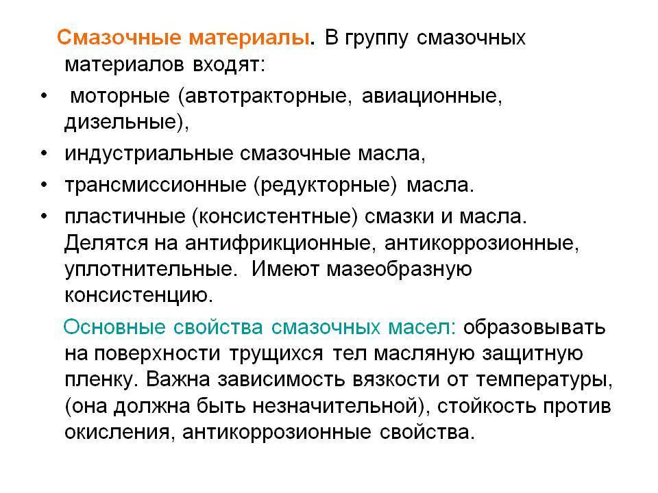 Смазочные материалы: виды, классификация, применение