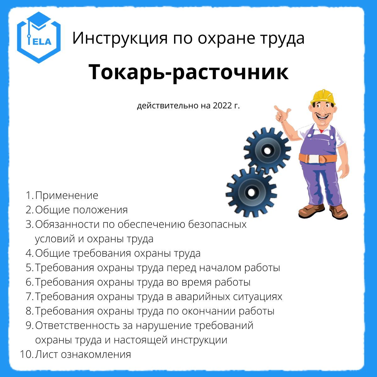 Инструкция по охране труда для токаря 2023 - скачать образец