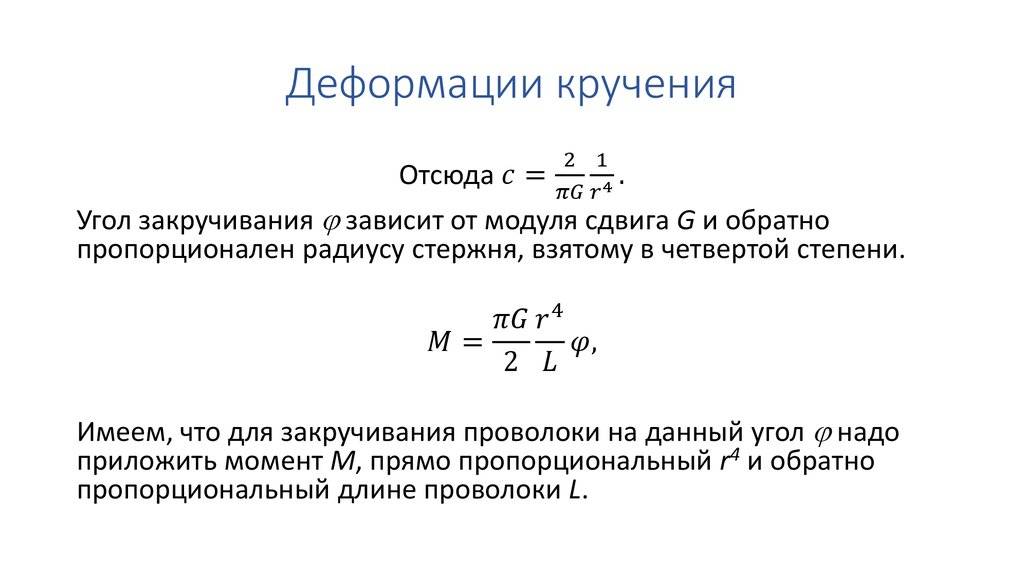 Напряжения и деформации при кручении круглого бруса.