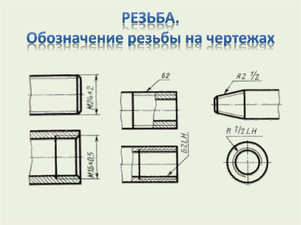 Обозначение резьбы на чертеже по госту — как правильно обозначить резьбовое соединение