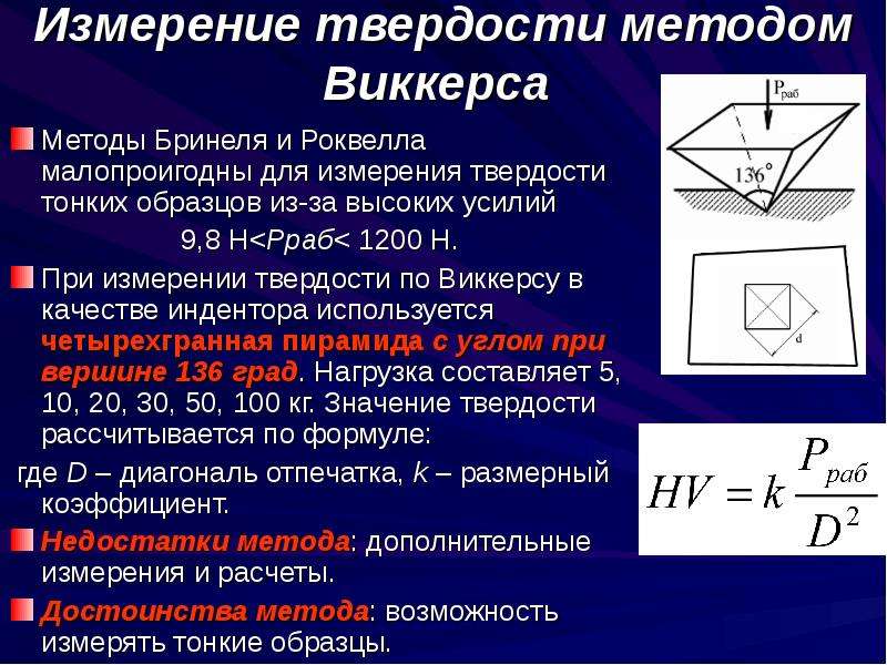 Гост р исо 6507-1-2007 металлы и сплавы. измерение твердости по виккерсу. часть 1. метод измерения