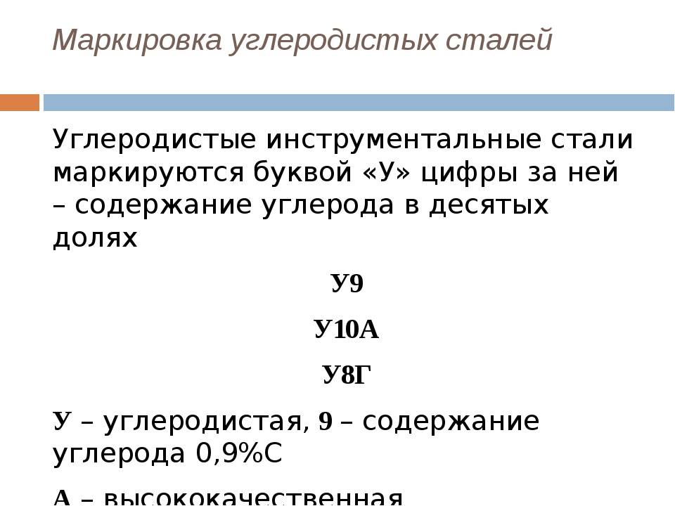 Углеродистые инструментальные стали: марки, свойства, обозначение, применение