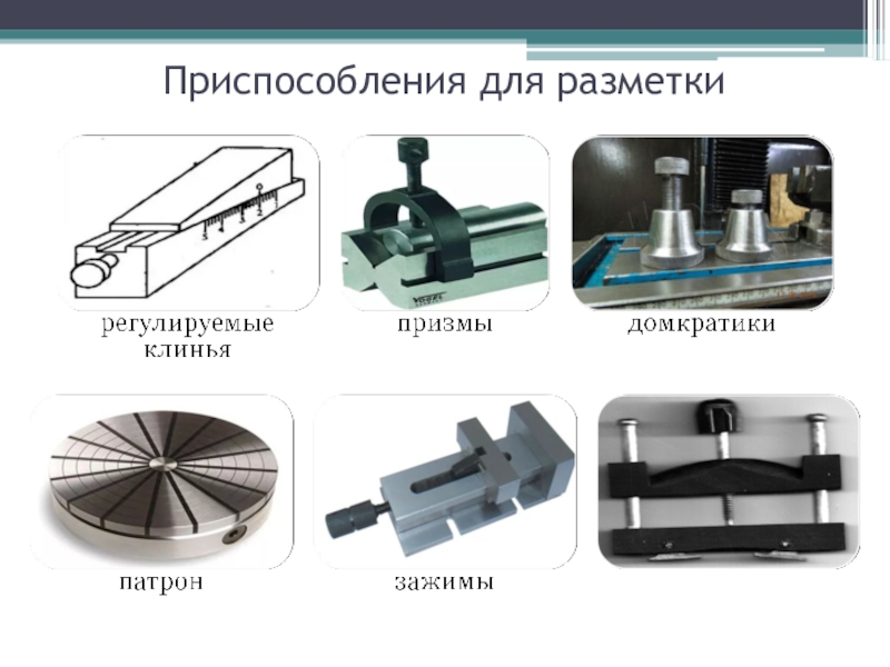 Пространственная разметка: инструменты, приспособления, приемы