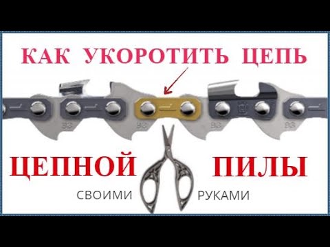 Как самостоятельно укоротить цепь бензопилы?