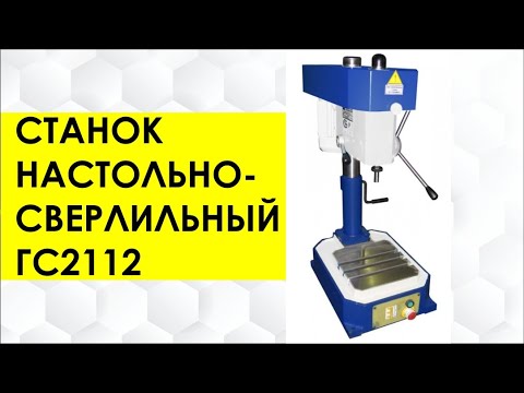 Настольно-сверлильный станок гс2112: технические характеристики, паспорт