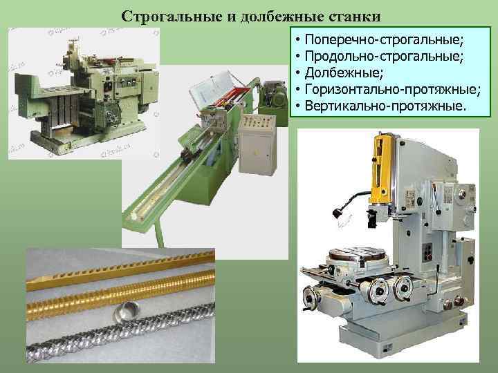 Виды и специфика применения строгальных станков по металлу