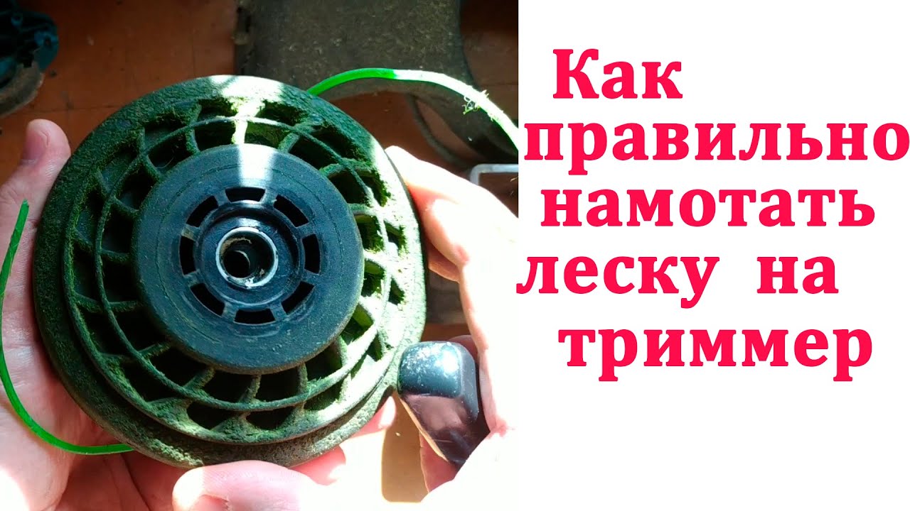 Как намотать леску на катушку триммера: ключевые моменты