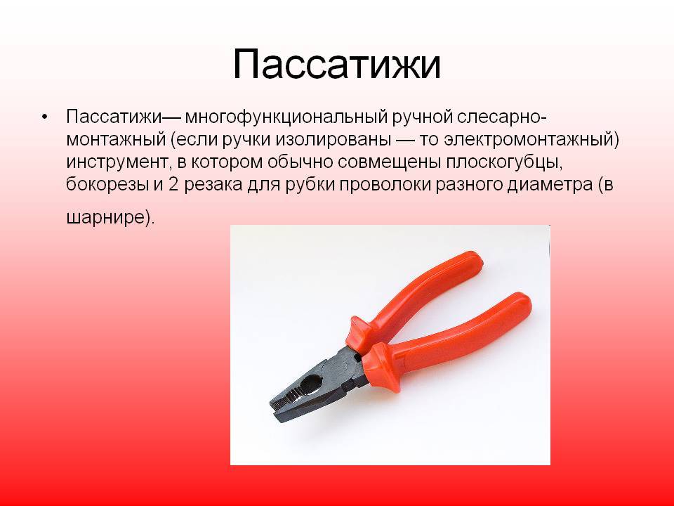 Диэлектрические пассатижи, отличие от плоскогубцев, фото