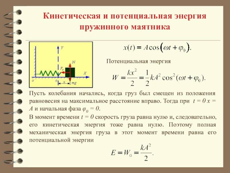 1.19. кинетическая и потенциальная энергии