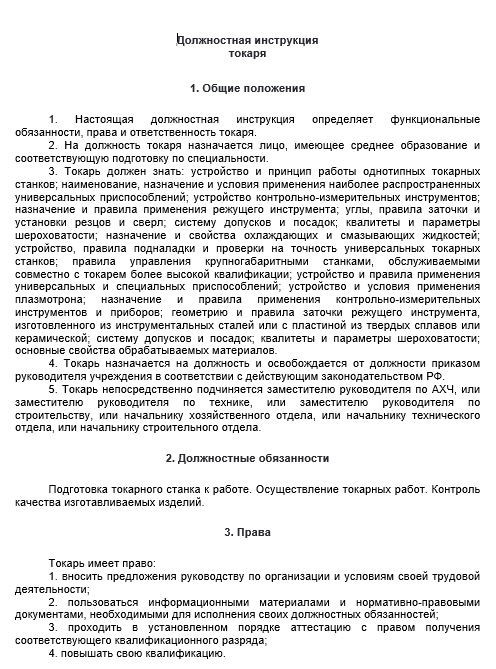 Должностные инструкции токарей 3, 4, 5, 6 разрядов