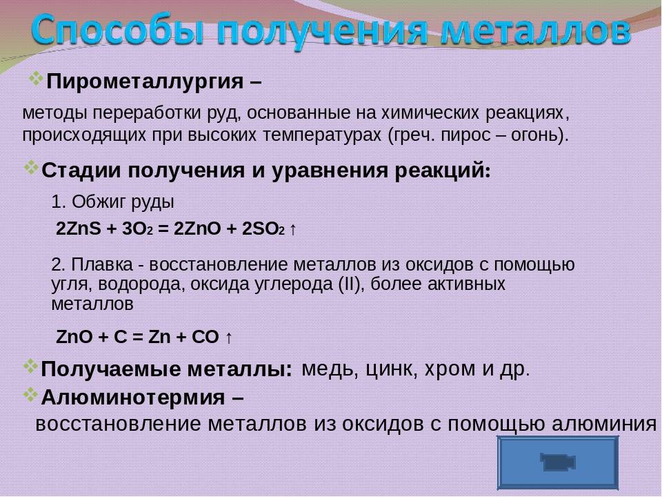 Пирометаллургия - процесс получения металлов,