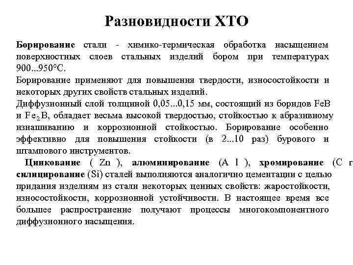 Борирование стали диффузионное и жидкостное, технологии, достоинства и недостатки | строитель промышленник