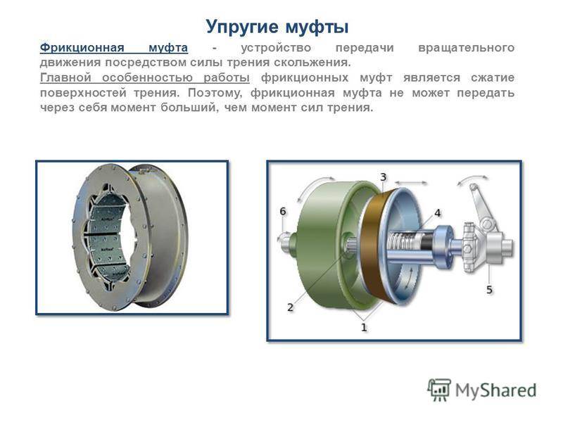 Фрикционные муфты: виды, устройство и принцип работы :: syl.ru