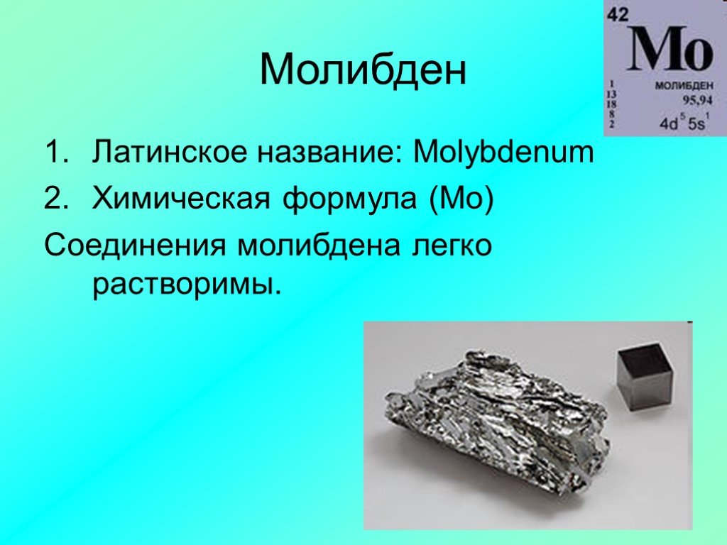 Молибден