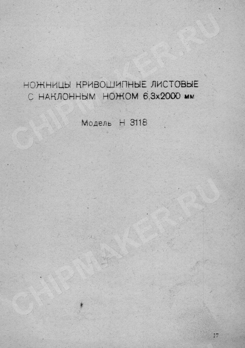 Н3118 ножницы гильотинные кривошипные: паспорт, характеристики