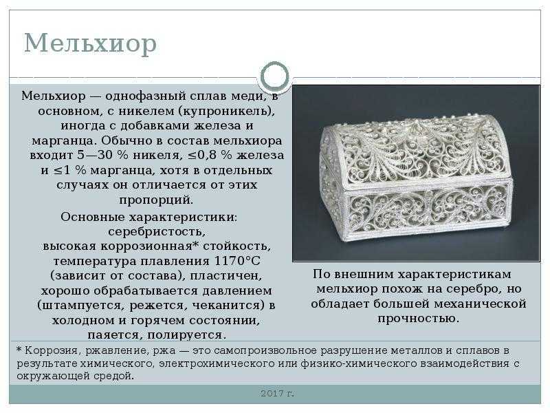Мельхиор: состав сплава, свойства, отличия от серебра