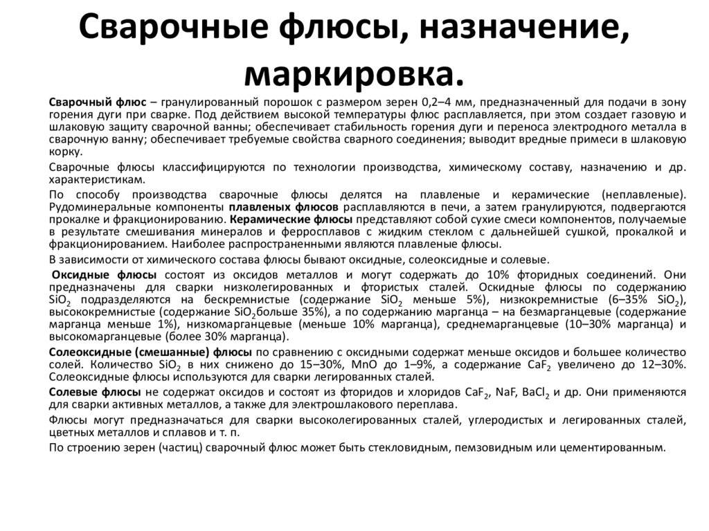 Сварочные флюсы. справочник