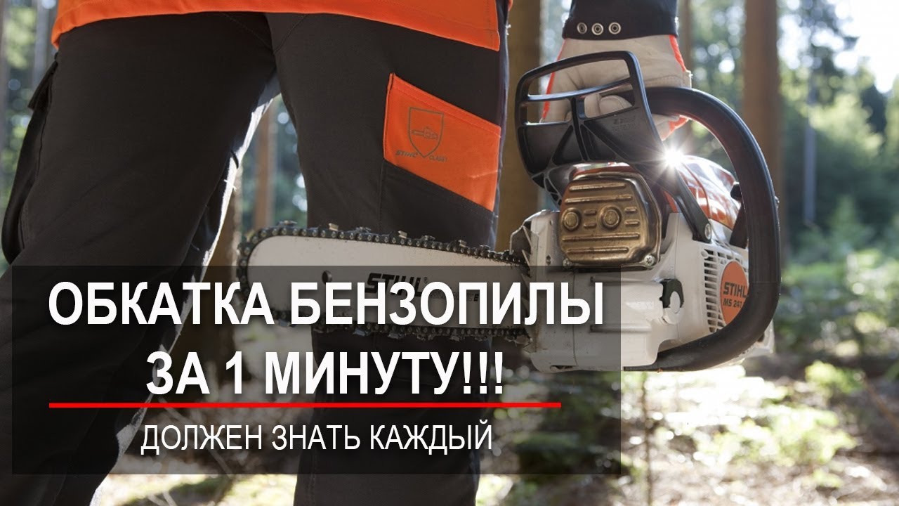 ✅ как правильно обкатать бензопилу - tractoramtz.ru