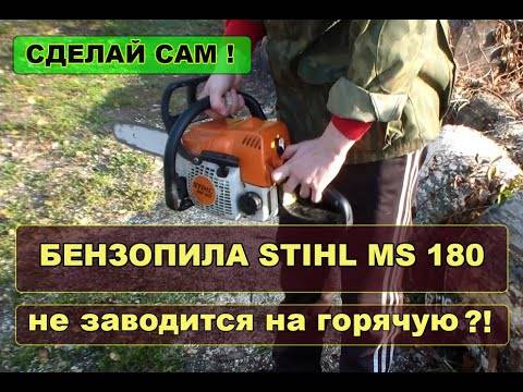 Stihl 180 не поступает горючее в цилиндр