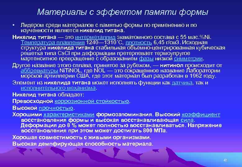 Эффект памяти формы niti