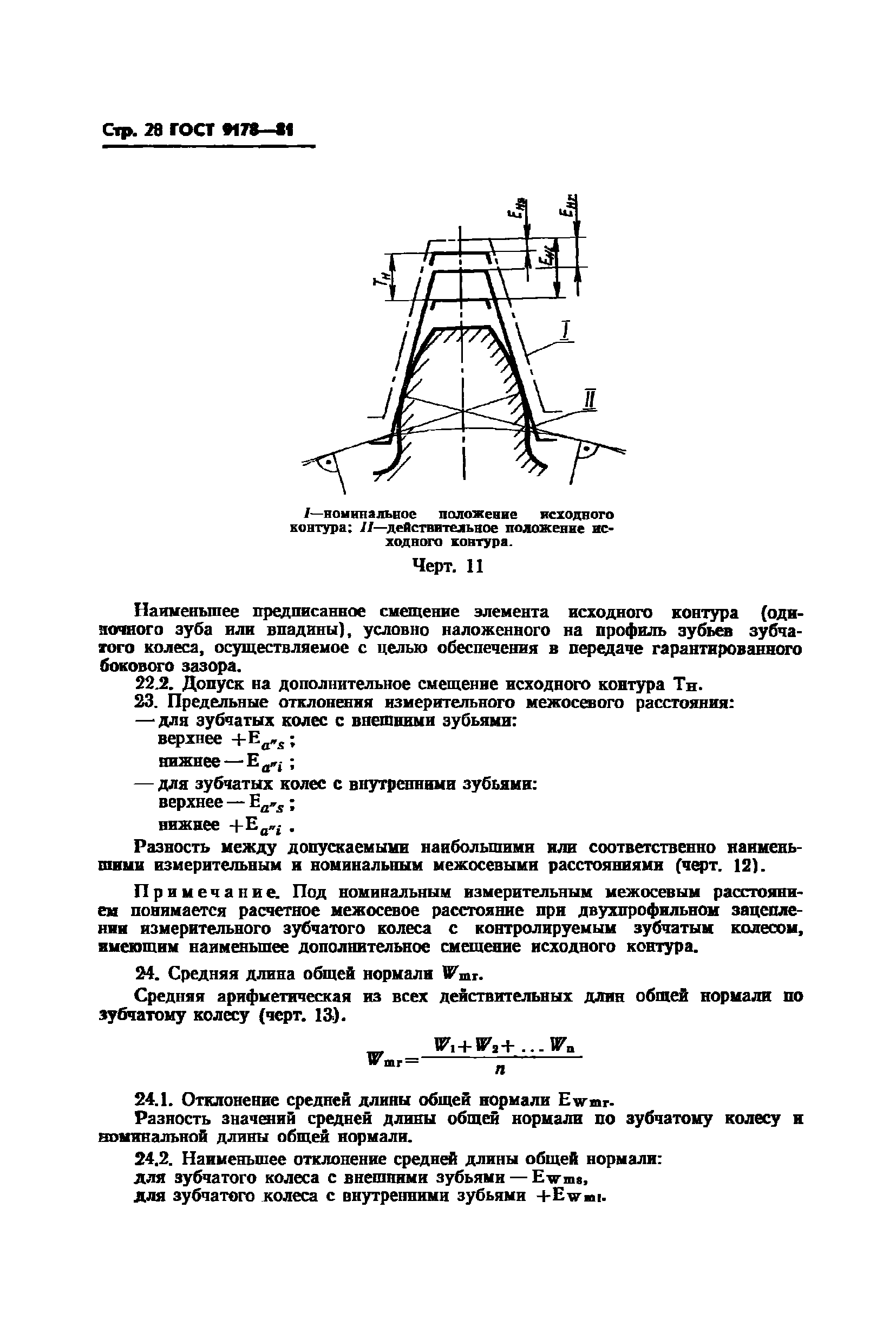 Длина общей нормали зубчатого колеса: расчет, измерение, отклонение