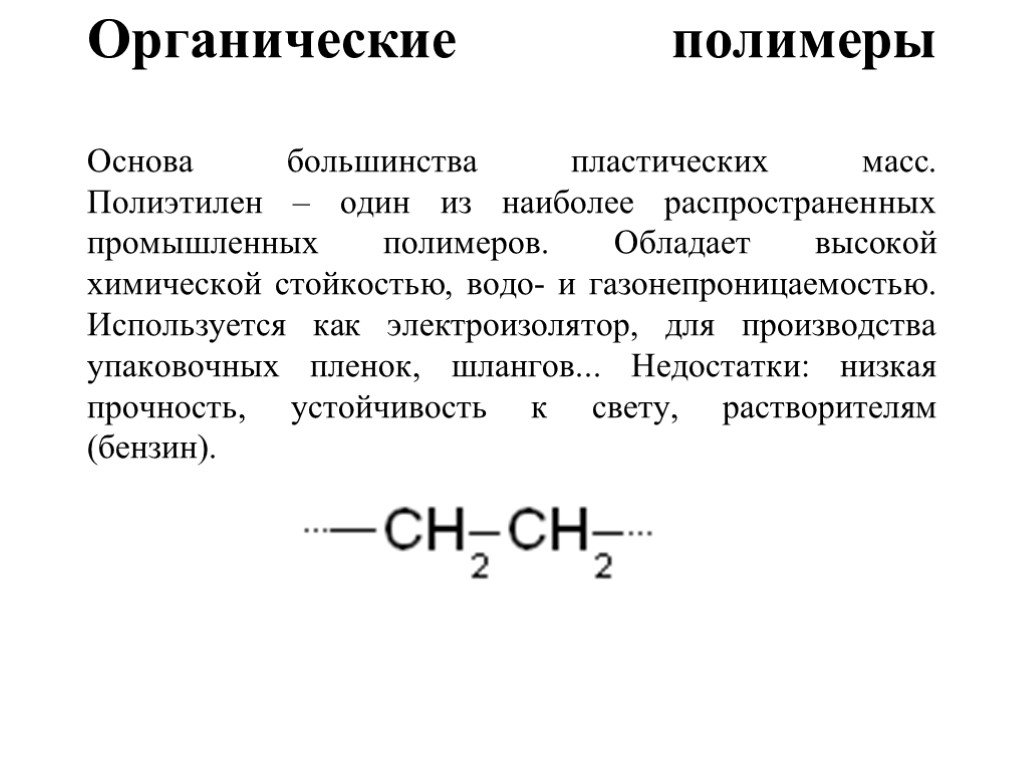 Неорганические полимеры - химия