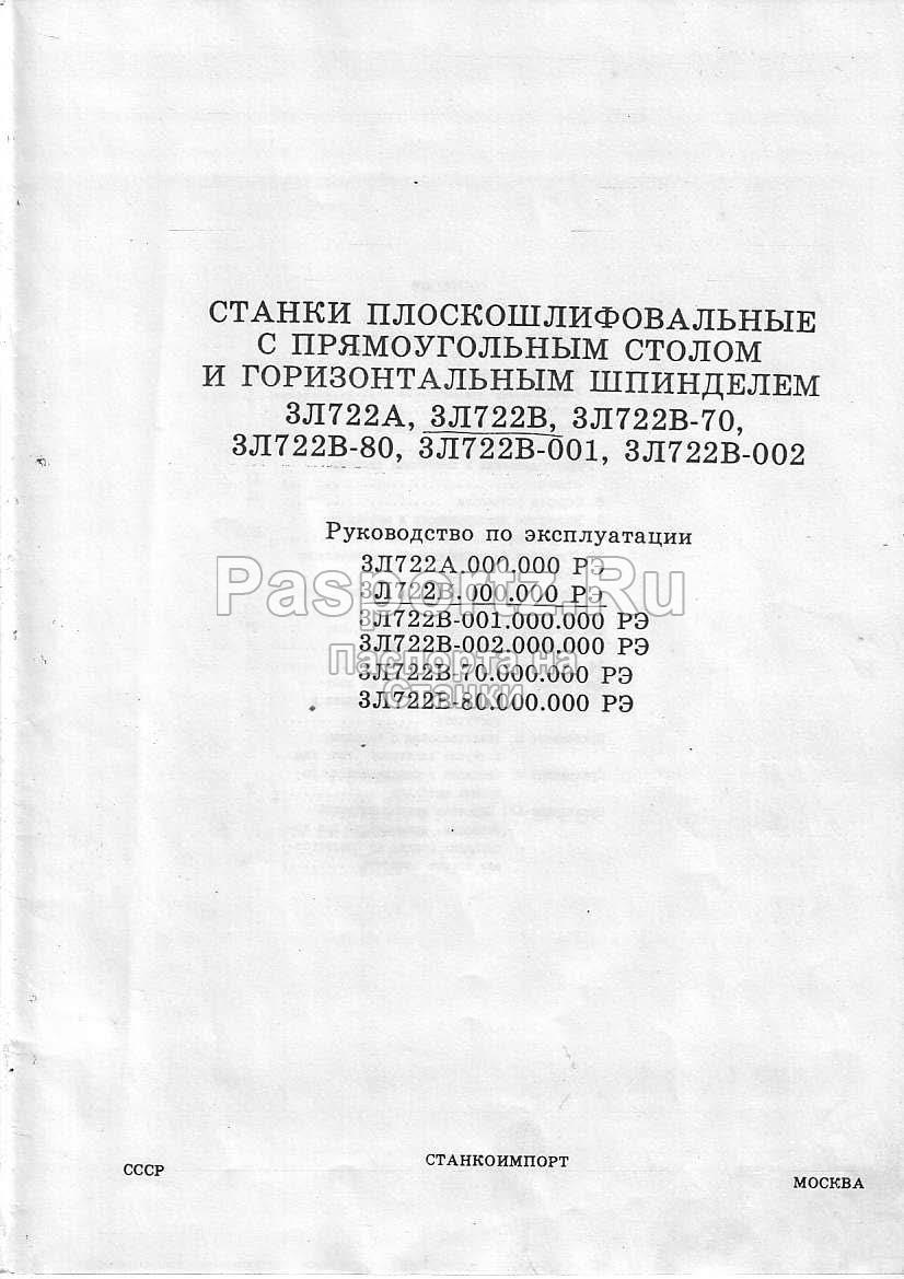 Плоскошлифовальный станок 3Л722В