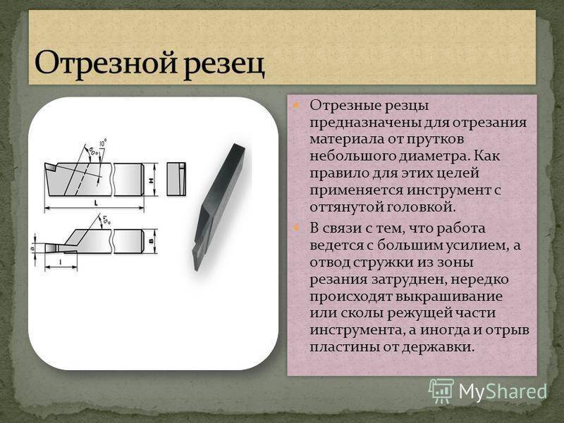 Резец отрезной токарный