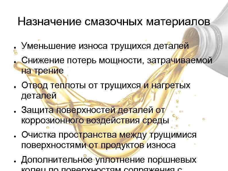 Смазочные материалы: виды, классификация и применение